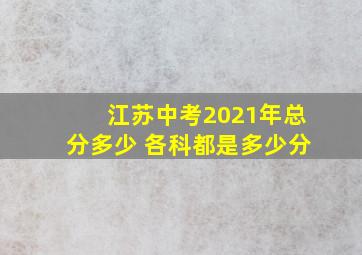 江苏中考2021年总分多少 各科都是多少分